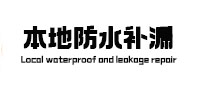 涉县卫生间防水补漏